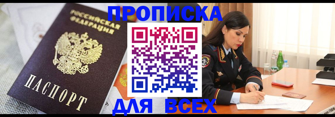 временная регистрация купить в Мариинске